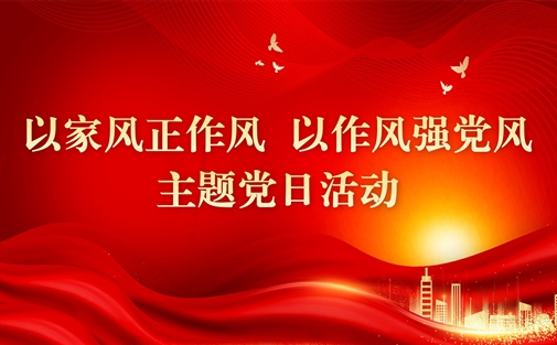 成都高研院党支部开展“以家风正作风 以作风强党风”主题党日活动