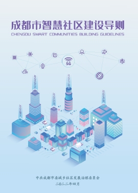 成都市智慧社区建设导则（2022）
