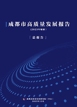 成都市高质量发展报告-总报告（2023）