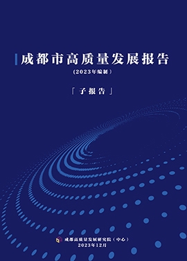 成都市高质量发展报告-子报告（2023）