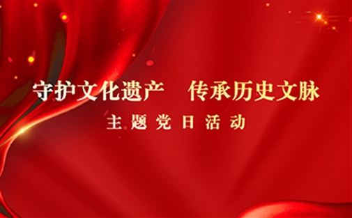 成都高研院党支部开展“守护文化遗产 传承历史文脉”主题党日活动