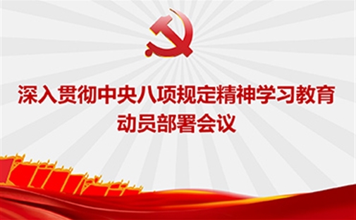 成都高研院党支部召开深入贯彻中央八项规定精神学习教育动员部署会议
