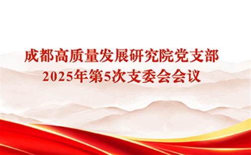 成都高研院党支部召开2025年第5次支委会会议