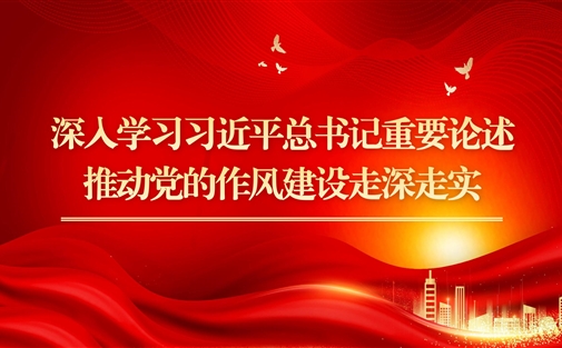 成都高研院党支部书记讲深入贯彻中央八项规定精神学习教育专题党课