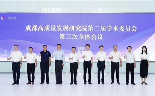 【工作动态】成都高质量发展研究院第二届学术委员会第三次全体会议顺利召开