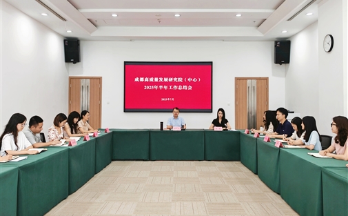 成都高质量发展研究院 成都高质量发展中心召开2025年半年工作总结会议