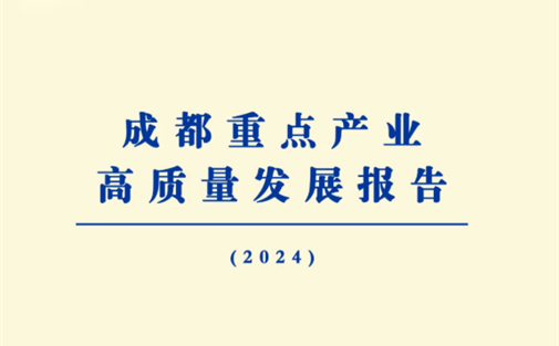 【工作动态】我院发布《成都重点产业高质量发展报告（2024）》