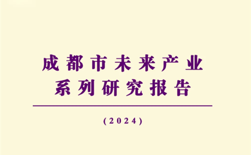 【工作动态】我院发布《成都市未来产业系列研究报告（2024年编）》