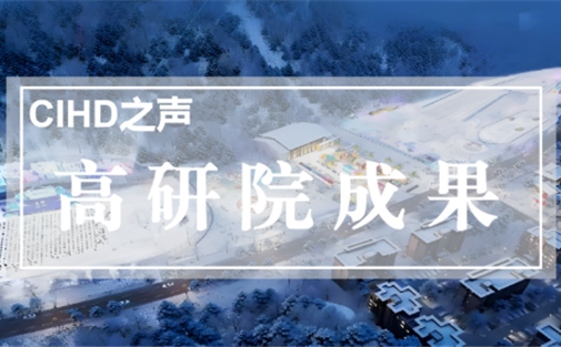 【高研院成果】关于提升成都冰雪产品与服务供给水平，激活冰雪“冷资源”释放消费“热效应”的建议