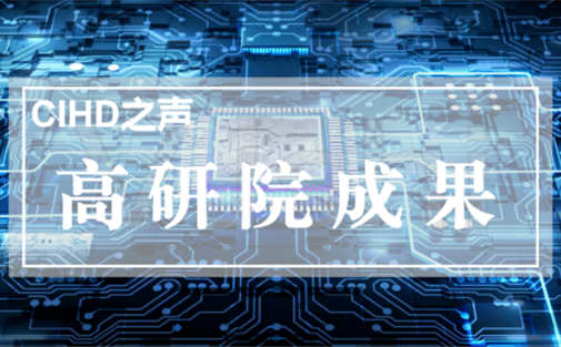 【高研院成果】坚持创新驱动引领新质生产力发展