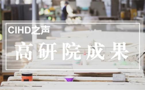 【高研院成果】关于推动我市家具产业转型升级的建议