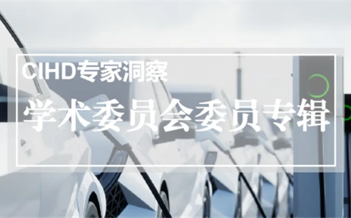 【成都高研院学术委员会委员专辑】张永伟 | 迎接高价值、高增长、高技术含量的专用车蓝海