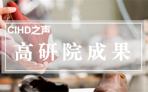 【高研院成果】以“智造＋创造”让成都女鞋在产业变革浪潮中“稳住”