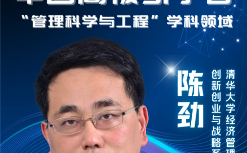 我院学术委员陈劲入选2024爱思唯尔“中国高被引学者”榜单