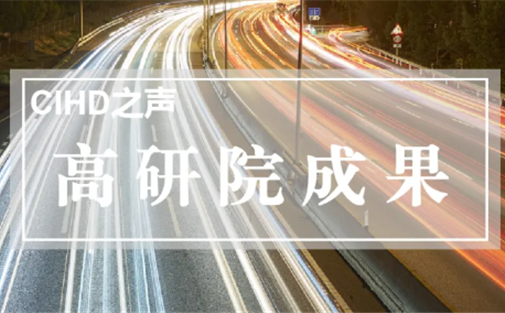 【高研院成果】推动县市新城发展由“内生积累”转向“开放聚能”