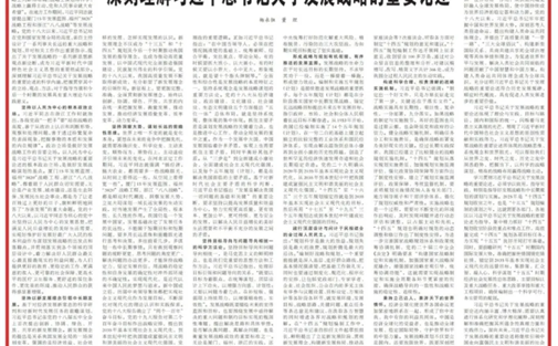 【专家观点】杨永恒、董煜：深刻理解习近平总书记关于发展战略的重要论述