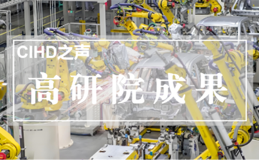 【高研院成果】关于以集群化建设为抓手推动成都先进制造业发展的对策建议