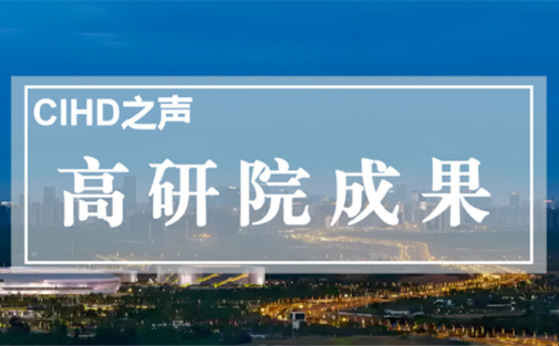 【高研院成果】依托“微网实格”构建超大城市智慧高效治理体系