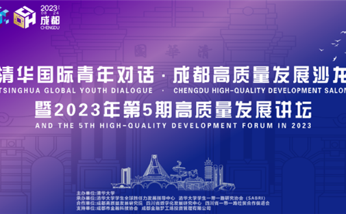 清华国际青年对话•成都高质量发展沙龙暨2023年第5期高质量发展讲坛成功举办