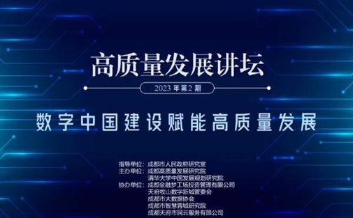数字中国建设赋能高质量发展|2023年第2期高质量发展讲坛成功举办