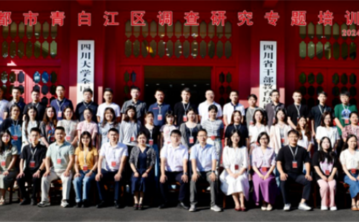 【单位动态】我院成功举办成都市青白江区调查研究专题培训班