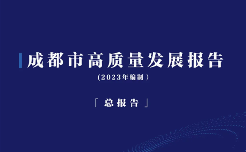 【成都高研院动态】《成都市高质量发展报告（2023年编）》发布