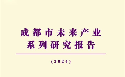 【工作动态】我院发布《成都市未来产业系列研究报告（2024年编）》