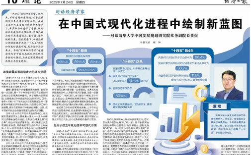 【专家库学者观点】在中国式现代化进程中绘制新蓝图——清华大学中国发展规划研究院常务副院长董煜接受《经济日报》采访
