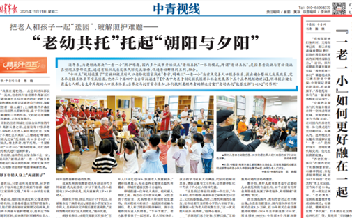 【高研院成果】“一老一小”如何更好融在一起