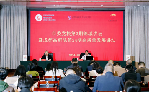 【工作动态】成都高质量发展研究院第24期高质量发展讲坛成功举办