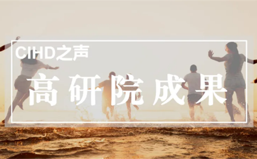 【高研院成果】以需求为导向推动青年与城市“同频共振”