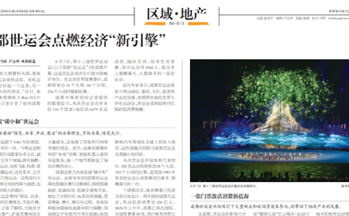 【成都高研院学术委员会委员专辑】盛毅 | 成都世运会点燃经济“新引擎”