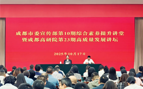 【工作动态】成都高质量发展研究院第23期高质量发展讲坛成功举办