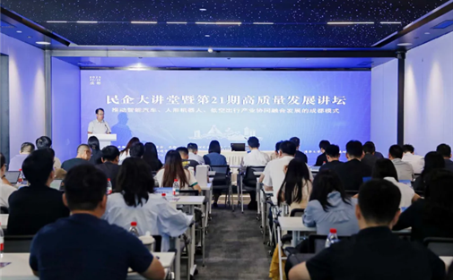 【工作动态】民企大讲堂暨第21期高质量发展讲坛成功举办