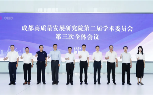 【工作动态】成都高质量发展研究院第二届学术委员会第三次全体会议顺利召开