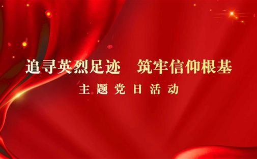 成都高研院党支部开展“追寻英烈足迹 筑牢信仰根基”主题党日活动