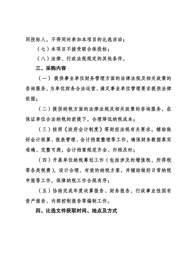 成都高质量发展研究院2026—2028年度财税咨询服务采购项目比选公告(2)_03