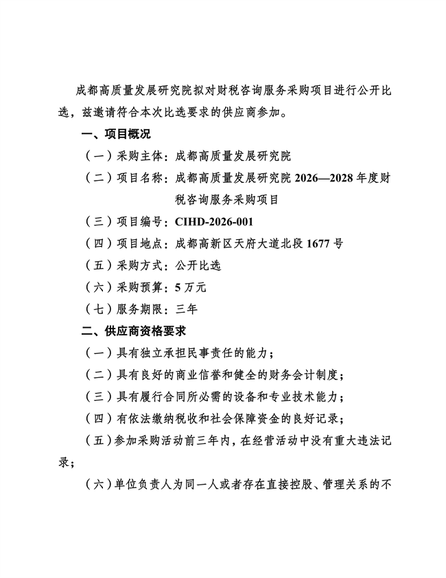 成都高质量发展研究院2026—2028年度财税咨询服务采购项目比选公告(2)_02