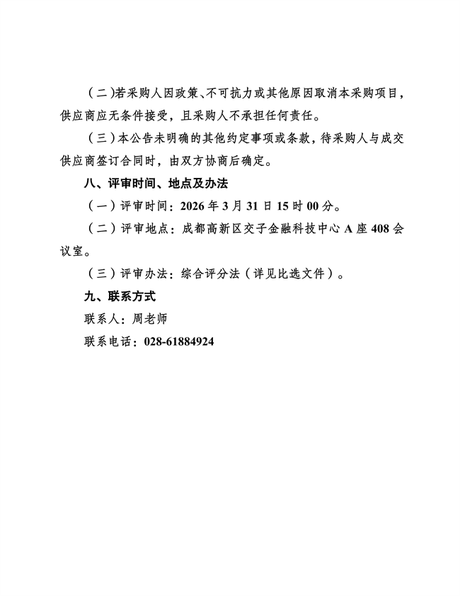 成都高质量发展研究院法律顾问服务采购比选公告-20260325_05