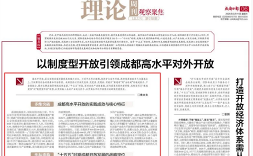 【高研院成果】以制度型开放引领成都高水平对外开放