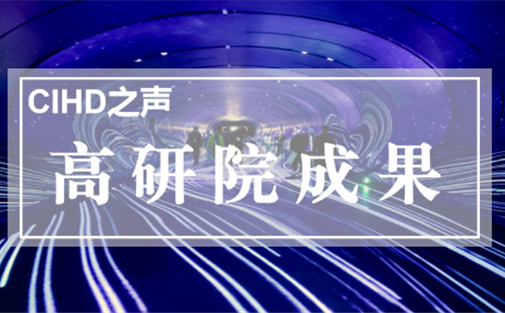 【高研院成果】科技创新 推动文旅产业高质量发展