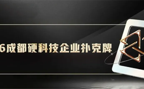 【高研院联动】“2026成都硬科技企业扑克牌”，开启报名！
