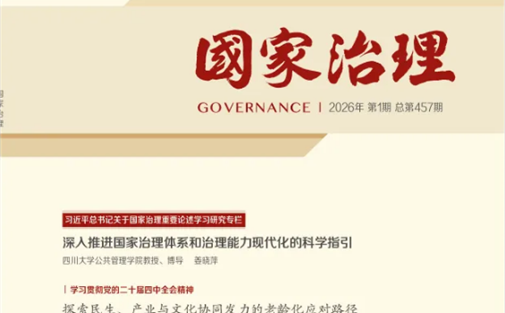 【成都高研院学术委员会委员专辑】姜晓萍 | 深入推进国家治理体系和治理能力现代化的科学指引