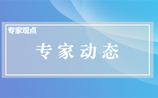 【专家观点】专家动态 | 2026年第1期 新质生产力专题