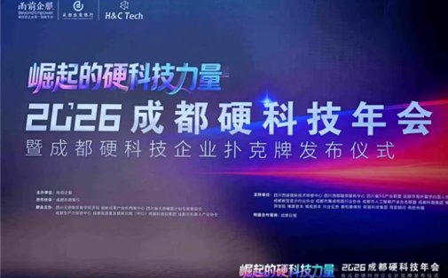 【工作动态】我院助力2026成都硬科技年会成功举办