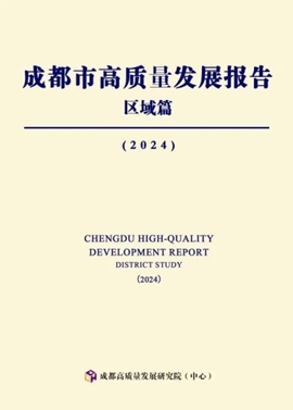 成都市高质量发展报告区域篇（2024）