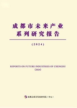 成都市未来产业系列研究报告（2024）