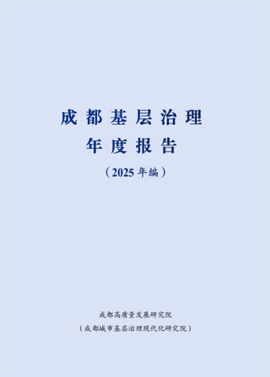 成都基层治理年度报告（2025年编）