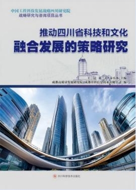 推动四川省科技和文化融合发展的策略研究