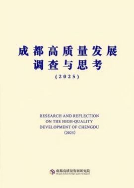 成都高质量发展调查与思考（2025）
